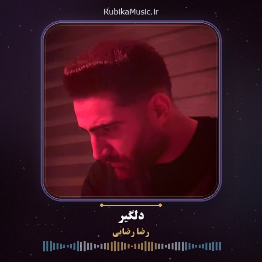 دانلود آهنگ رضا رضایی دلگیر 1 دانلود آهنگ دلگیر رضا رضایی